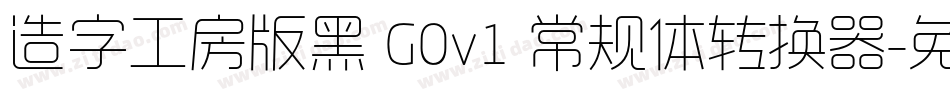 造字工房版黑 G0v1 常规体转换器字体转换